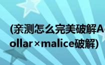 (亲测怎么完美破解Adobe photoshop cc(collar×malice破解)