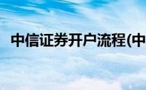 中信证券开户流程(中信证券开户流程视频)