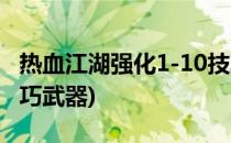 热血江湖强化1-10技巧(热血江湖强化1-10技巧武器)