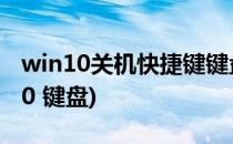 win10关机快捷键键盘(快捷关机电脑键win10 键盘)