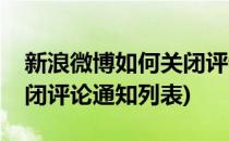 新浪微博如何关闭评论通知(新浪微博如何关闭评论通知列表)