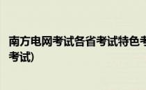 南方电网考试各省考试特色考试前的救命稻草(南方电网怎么考试)