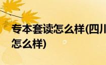 专本套读怎么样(四川电子科技大学专本套读怎么样)
