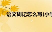 语文周记怎么写(小学生语文周记怎么写)