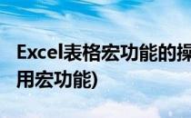 Excel表格宏功能的操作使用方法(表格如何使用宏功能)