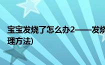 宝宝发烧了怎么办2——发烧的护理方法(宝宝发烧要怎么处理方法)