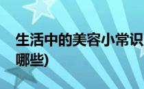 生活中的美容小常识(生活中的美容小常识有哪些)