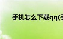手机怎么下载qq(手机怎么下载qq号)