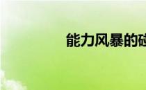能力风暴的碰撞怎么设置
