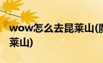 wow怎么去昆莱山(魔兽世界翡翠林怎么去昆莱山)
