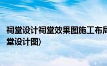 祠堂设计祠堂效果图施工布局要点有哪些(祠堂效果图最新祠堂设计图)