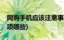 网购手机应该注意事项(网购手机应该注意事项哪些)