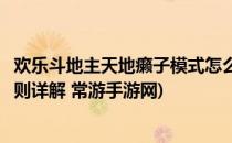 欢乐斗地主天地癞子模式怎么玩(欢乐斗地主天地癞子玩法规则详解 常游手游网)