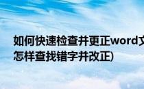 如何快速检查并更正word文档中的错别字(在word文档中怎样查找错字并改正)
