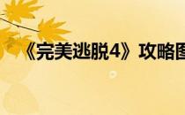 《完美逃脱4》攻略图文版 一(完美逃脱3)