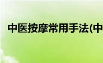 中医按摩常用手法(中医按摩常用手法图解)