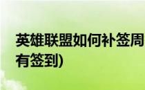 英雄联盟如何补签周签到活动(英雄联盟有没有签到)