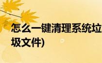 怎么一键清理系统垃圾(怎么一键清理系统垃圾文件)