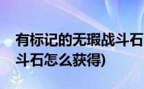 有标记的无瑕战斗石怎么用(有标记的无暇战斗石怎么获得)