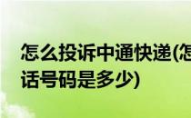 怎么投诉中通快递(怎么投诉中通快递公司电话号码是多少)