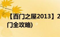 【百门之屋2013】21至30通关攻略(百屋之门全攻略)