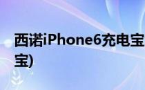 西诺iPhone6充电宝怎么样(推荐苹果6s充电宝)