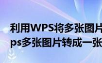 利用WPS将多张图片瞬间转化为PDF文档(wps多张图片转成一张pdf)
