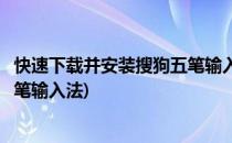 快速下载并安装搜狗五笔输入法的方法介绍(如何下载搜狗五笔输入法)