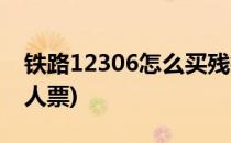 铁路12306怎么买残疾票(12306怎么买残疾人票)