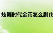 炫舞时代金币怎么刷(炫舞时代金币怎么刷钱)