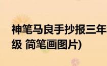 神笔马良手抄报三年级(神笔马良手抄报三年级 简笔画图片)