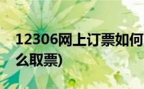 12306网上订票如何取票(12306网上订票怎么取票)