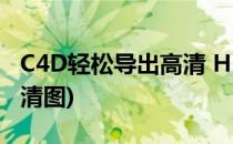 C4D轻松导出高清 HDR贴图(c4d如何导出高清图)