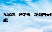 九寨沟、若尔盖、花湖四天旅游攻略(若尔盖到九寨沟沿途景点)