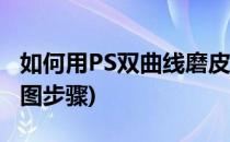 如何用PS双曲线磨皮技巧来修图(ps双曲线修图步骤)