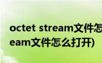 octet stream文件怎么在cad打开(octet stream文件怎么打开)