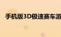 手机版3D极速赛车游戏攻略(极速3D赛车)