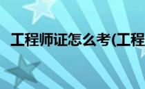 工程师证怎么考(工程师证怎么考有什么用)