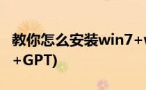 教你怎么安装win7+win10双系统64位(UEFI+GPT)