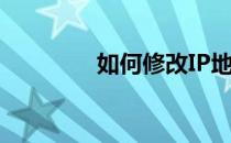 如何修改IP地址(怎么改IP)