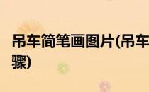吊车简笔画图片(吊车简笔画图片大全 彩色 步骤)