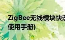 ZigBee无线模块快速使用指南(zigbee模块使用手册)