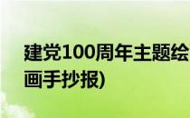建党100周年主题绘画(建党100周年主题绘画手抄报)