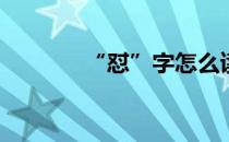 “怼”字怎么读(怼字怎么读)