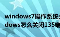 windows7操作系统关闭135端口的方法(windows怎么关闭135端口)