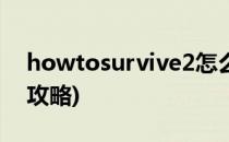 howtosurvive2怎么联机(howtosurvive2攻略)