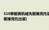 S10季前赛机械先驱维克托装备S10三只手装备攻略(机械先驱维克托出装)