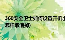 360安全卫士如何设置开机小助手(360安全卫士开机小助手怎样取消掉)