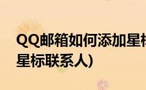 QQ邮箱如何添加星标邮件(qq邮箱怎么设置星标联系人)