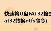 快速将U盘FAT32格式转换成NTFS格式(u盘fat32转换ntfs命令)